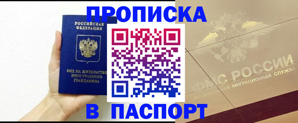 купить прописку в Миньяре